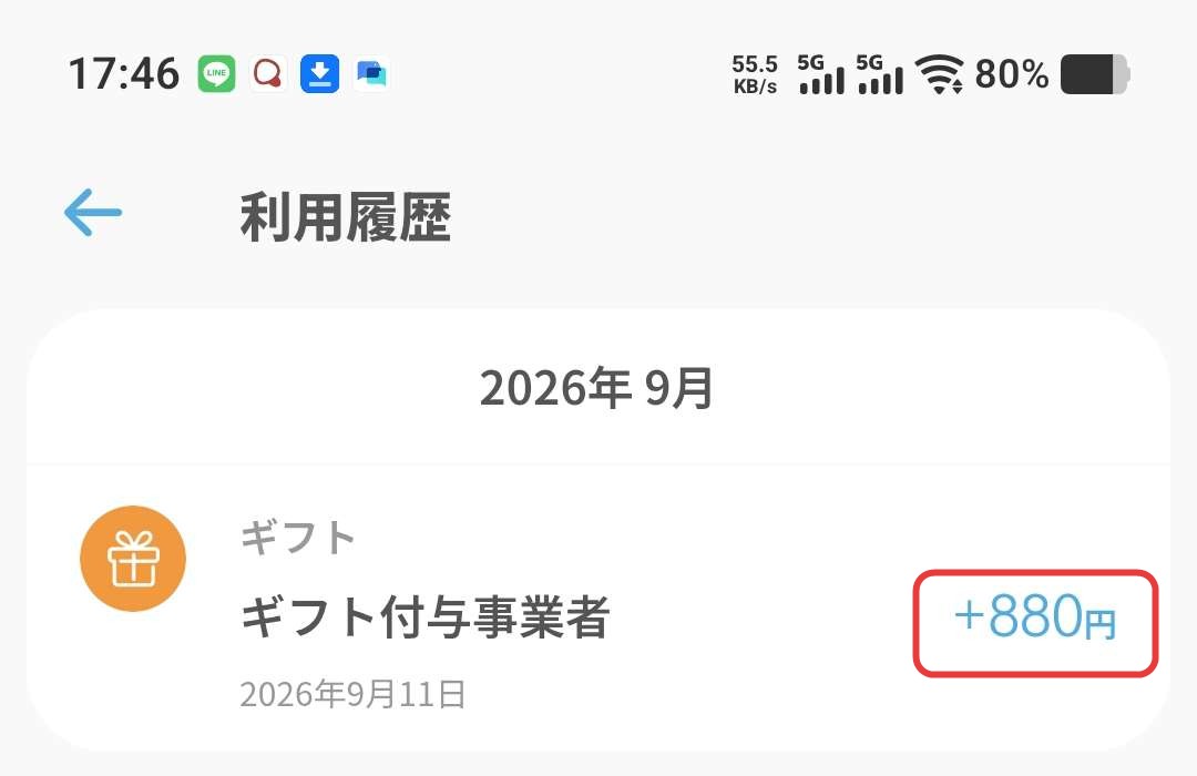 エアウォレットの利用履歴に880円のギフトが反映された画面