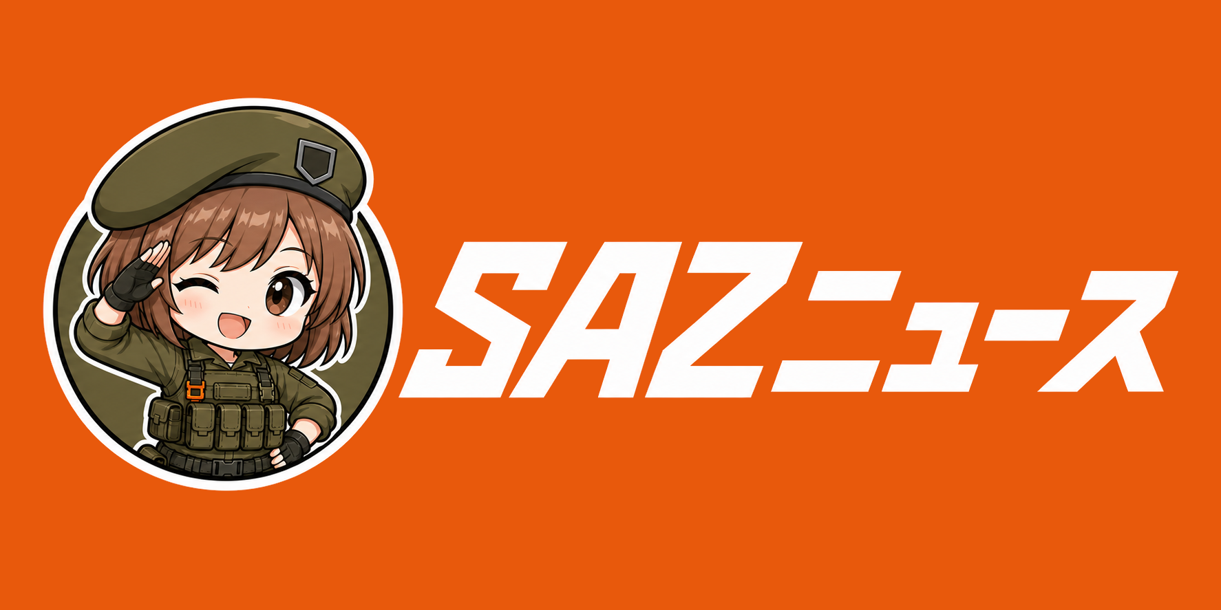SAZ ニュース